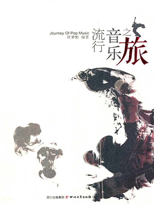 Title details for 流行音乐之旅 by 杜梦 - Available